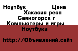  Ноутбук asus X80N › Цена ­ 6 000 - Хакасия респ., Саяногорск г. Компьютеры и игры » Ноутбуки   